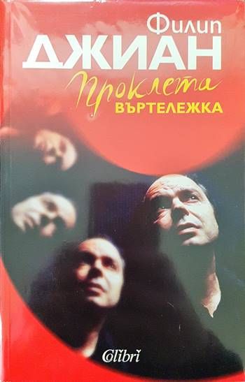 Проклета въртележка