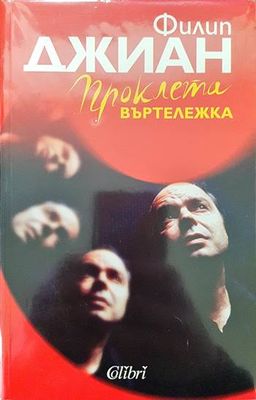 Проклета въртележка