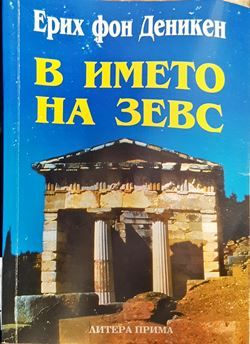 В името на Зевс В името на Зевс