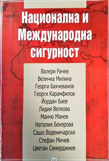 Национална и меджународна сигурност