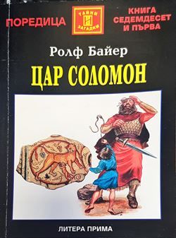 Цар Соломон