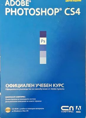 Adobe Photoshop CS4. Официален учебен курс