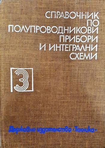 Справочник по полупроводникови прибори и интегрални схеми