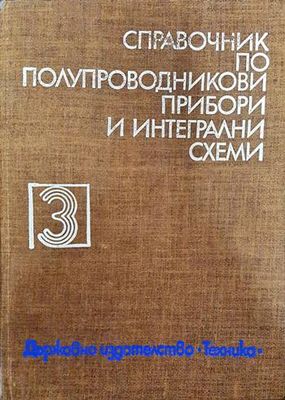 Справочник по полупроводникови прибори и интегрални схеми