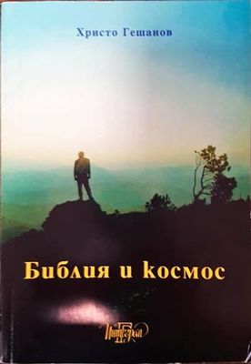 Библия и космос. Част 1