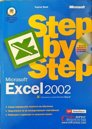 Microsoft Excel 2002 Стъпка по стъпка