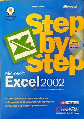 Microsoft Excel 2002 Стъпка по стъпка