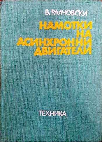 Намотки на асинхронни двигатели Намотки на асинхронни двигатели
