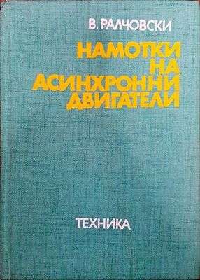 Намотки на асинхронни двигатели