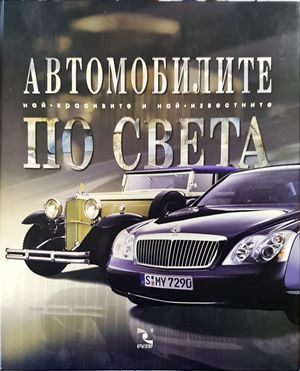 Автомобилите по света