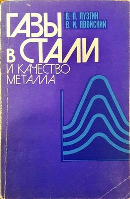 Газы в стали и качество металла