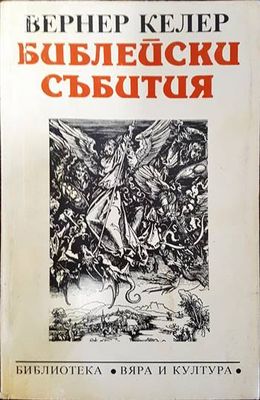 Библейски събития