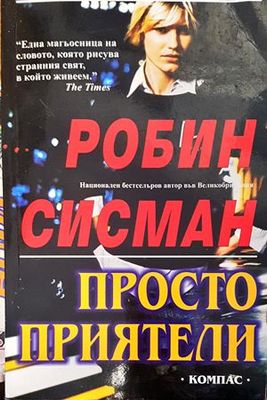 Просто приятели