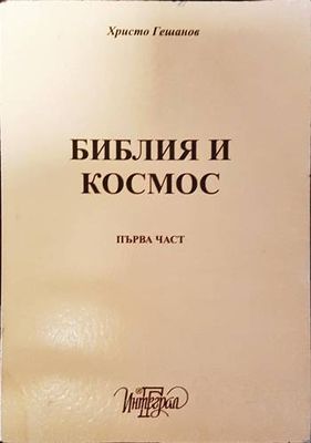 Библия и космос. Част 2