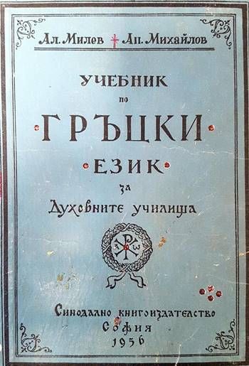 Учебник по гръцки език за духовните училища