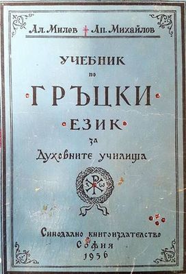 Учебник по гръцки език за духовните училища