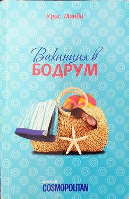 Ваканция в Бодрум Ваканция в Бодрум