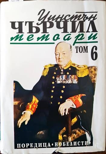 Мемоари. Том 6