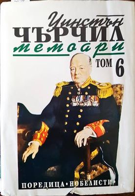 Мемоари. Том 6