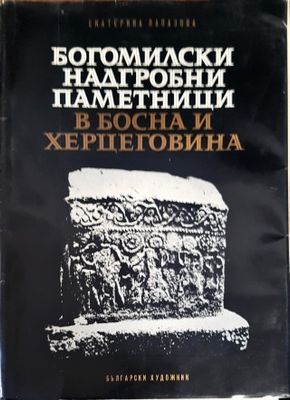 Богомилски надгробни паметници в Босна и Херцеговина