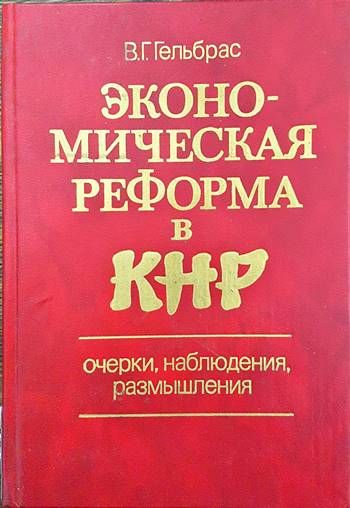 Экономическая реформа в КНР