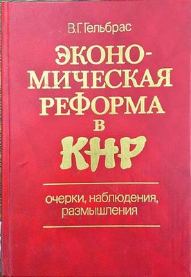 Экономическая реформа в КНР