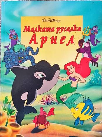 Малката русалка Ариел Малката русалка Ариел