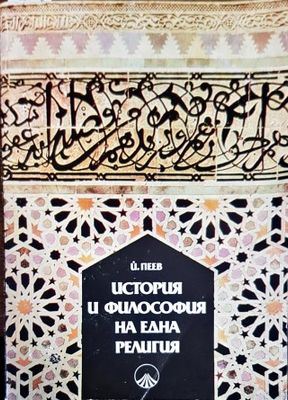 История и философия на една религия