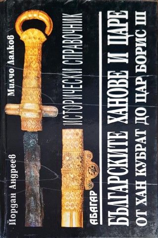 Българските ханове и царе - от хан Кубрат до цар Борис III