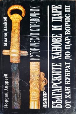 Българските ханове и царе - от хан Кубрат до цар Борис III