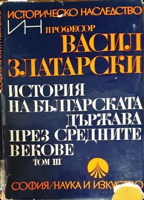История на българската държава през средните векове в три тома. Том 3: Второ българско царство; България при Асеневци (1187-1280)