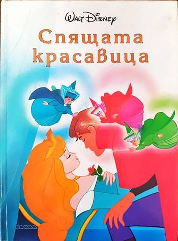 Спящата красавица