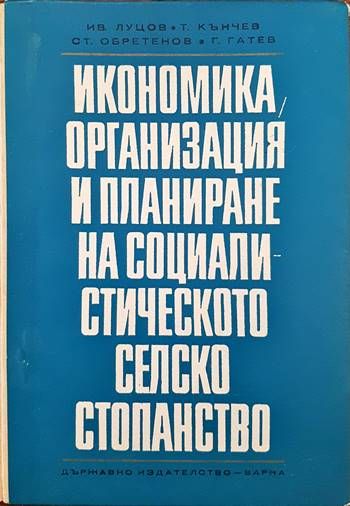 Икономика, организация и планиране на социалистическото селско стопанство