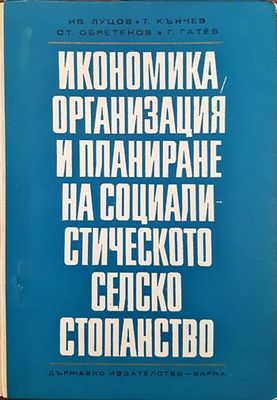 Икономика, организация и планиране на социалистическото селско стопанство