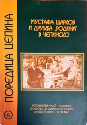 Мустафа Шарков и дружба &quot;Родина&quot; в Чепинско