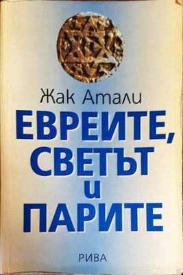 Евреите, светът и парите