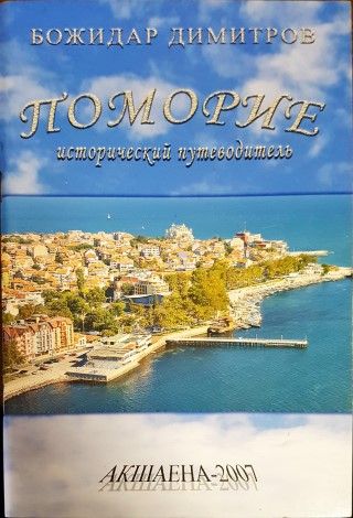Поморие. Исторически пътеводител