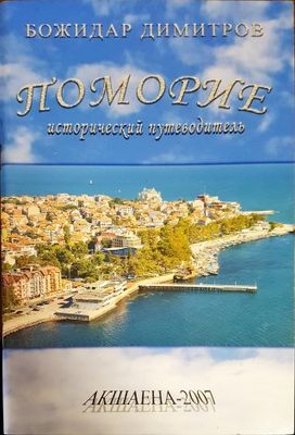 Поморие. Исторически пътеводител