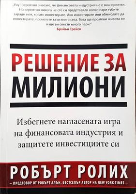 Решение за милиони