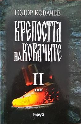 Крепостта на ковачите. Том 2