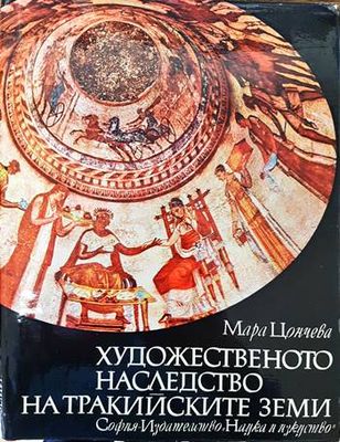 Художественото наследство на тракийските земи