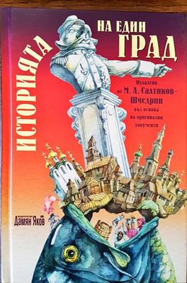 Историята на един град