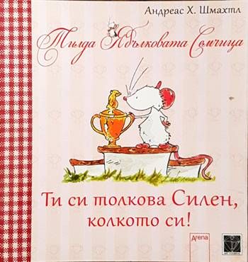 Ти си толкова силен, колкото си!