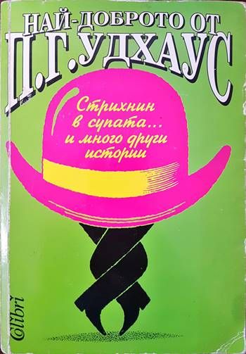 Стрихнин в супата... и много други истории Стрихнин в супата... и много други истории