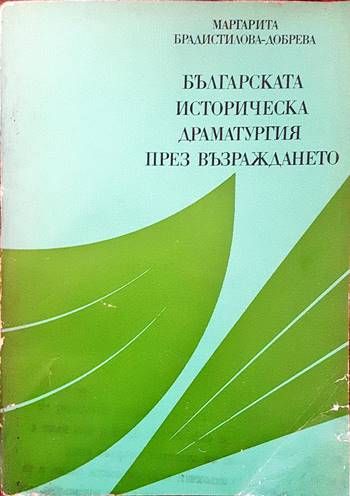 Българската историческа драматургия през Възраждането Българската историческа драматургия през Възраждането