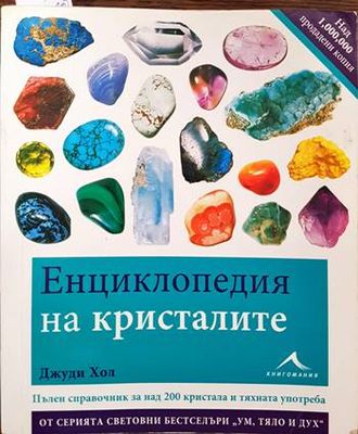 Енциклопедия на кристалите