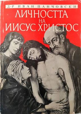 Личността на Иисус Христос