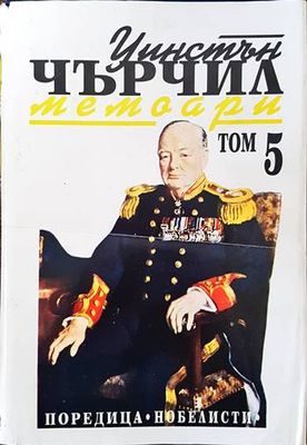 Мемоари. Том 5