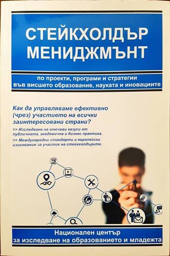 Стейкхолдър мениджмънт