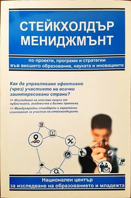 Стейкхолдър мениджмънт